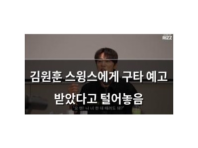 김원훈 스윙스에게 구타 예고 받았다고 털어놓음