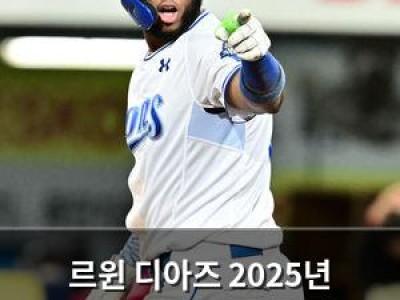 르윈 디아즈 2025년 고마워 프로야구 팬들 반응 뜨거워