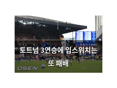 토트넘 3연승에 입스위치는 또 패배