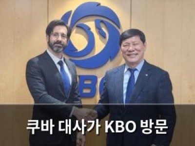 쿠바 대사가 KBO 방문 야구 교류 논의