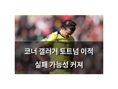 코너 갤러거 토트넘 이적 실패 가능성 커져