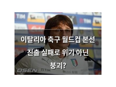 이탈리아 축구 월드컵 본선 진출 실패로 위기 아닌 붕괴?