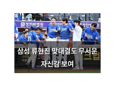 삼성 류현진 맞대결도 무서운 자신감 보여