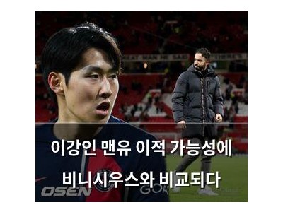 이강인 맨유 이적 가능성에 비니시우스와 비교되다