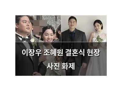 이장우 조혜원 결혼식 현장 사진 화제