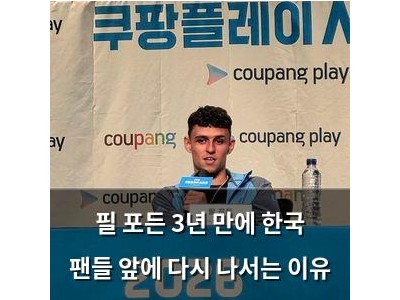 필 포든 3년 만에 한국 팬들 앞에 다시 나서는 이유
