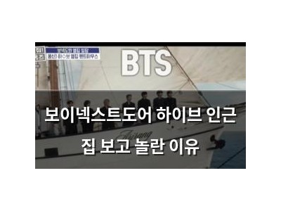 보이넥스트도어 하이브 인근 집 보고 놀란 이유