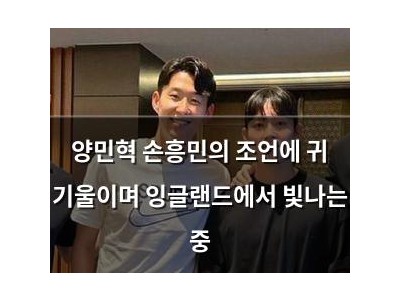 양민혁 손흥민의 조언에 귀 기울이며 잉글랜드에서 빛나는 중
