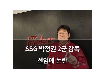 SSG 박정권 2군 감독 선임에 논란