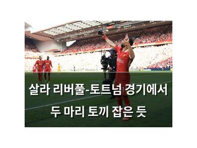 살라 리버풀-토트넘 경기에서 두 마리 토끼 잡은 듯