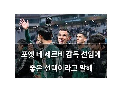 포옛 데 제르비 감독 선임에 좋은 선택이라고 말해