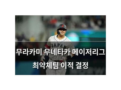 무라카미 무네타카 메이저리그 최약체팀 이적 결정