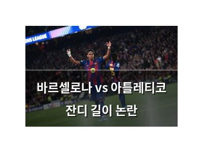 바르셀로나 vs 아틀레티코 잔디 길이 논란