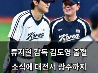 류지현 감독 김도영 출혈 소식에 대전서 광주까지 달려간다