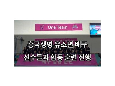 흥국생명 유소년 배구 선수들과 합동 훈련 진행