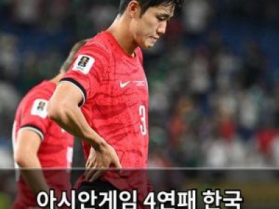 아시안게임 4연패 한국 축구대표팀 병역 문제로 논란