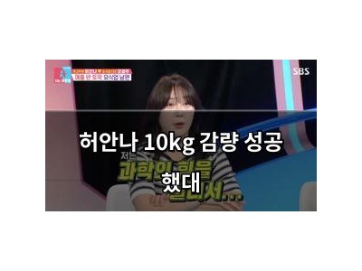 허안나 10kg 감량 성공 했대