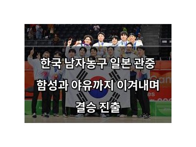 한국 남자농구 일본 관중 함성과 야유까지 이겨내며 결승 진출