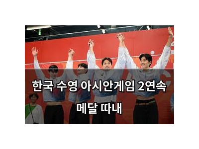 한국 수영 아시안게임 2연속 메달 따내