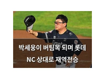 박세웅이 버팀목 되며 롯데 NC 상대로 재역전승