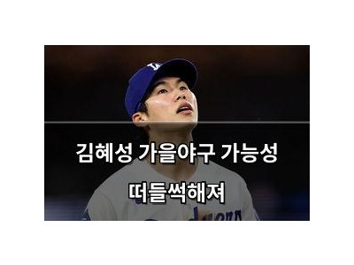 김혜성 가을야구 가능성 떠들썩해져