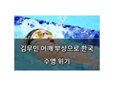 김우민 어깨 부상으로 한국 수영 위기