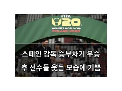 스페인 감독 승부차기 우승 후 선수들 웃는 모습에 기쁨