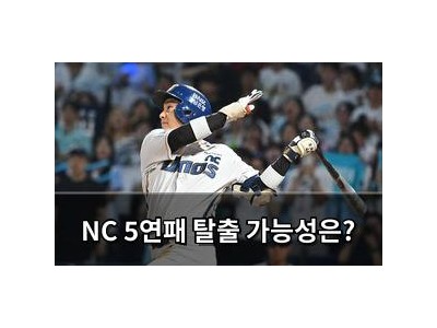 NC 5연패 탈출 가능성은?