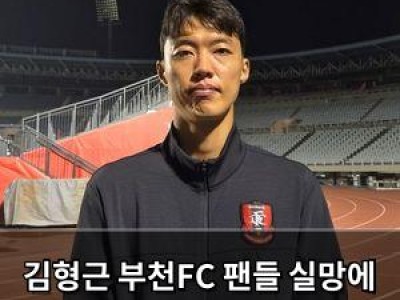 김형근 부천FC 팬들 실망에 고개 숙인 듯