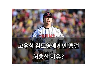고우석 김도영에게만 홈런 허용한 이유?