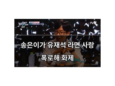 송은이가 유재석 라면 사랑 폭로해 화제