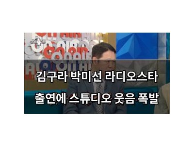김구라 박미선 라디오스타 출연에 스튜디오 웃음 폭발