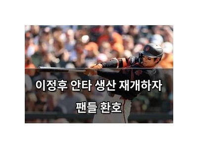 이정후 안타 생산 재개하자 팬들 환호