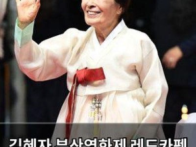 김혜자 부산영화제 레드카펫 부축받는 모습에 건강 논란
