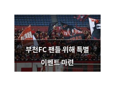 부천FC 팬들 위해 특별 이벤트 마련
