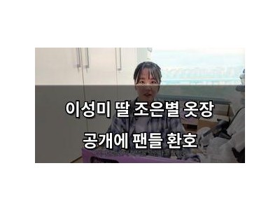 이성미 딸 조은별 옷장 공개에 팬들 환호