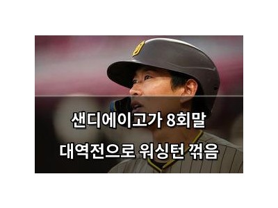 샌디에이고가 8회말 대역전으로 워싱턴 꺾음