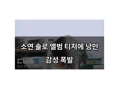 소연 솔로 앨범 티저에 낭만 감성 폭발