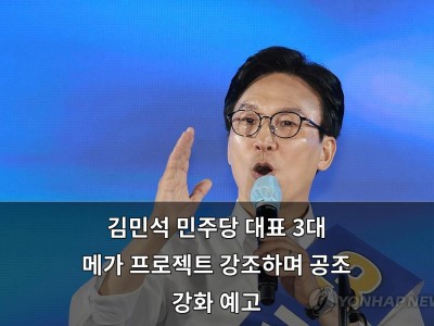 김민석 민주당 대표 선출 당내 화합과 청년·지역 발전에 집중