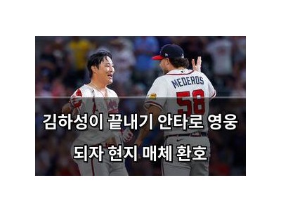 김하성이 끝내기 안타로 영웅 되자 현지 매체 환호
