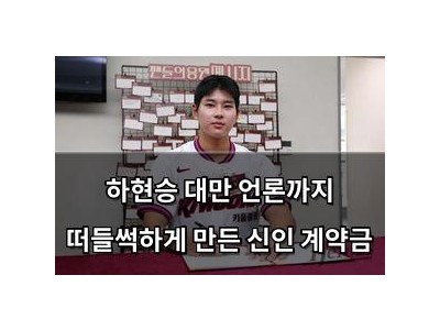 하현승 대만 언론까지 떠들썩하게 만든 신인 계약금