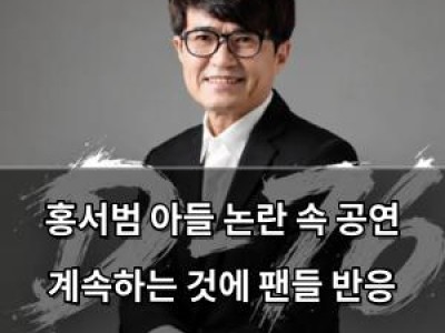 홍서범 아들 논란 속 공연 계속하는 것에 팬들 반응 분분
