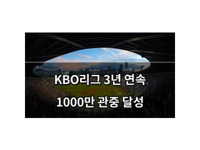KBO리그 3년 연속 1000만 관중 달성