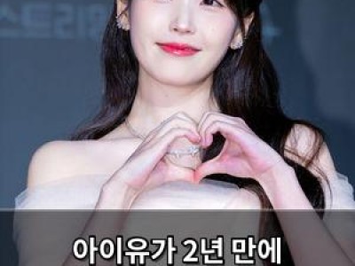 아이유가 2년 만에 컴백한다? 뜬금없는 티저 영상에 팬들 황당