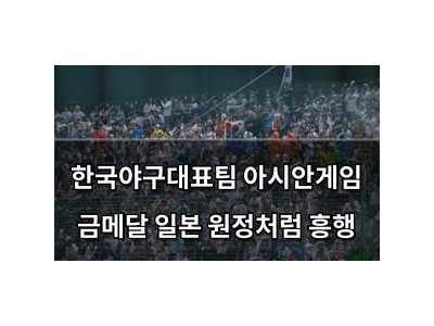 한국야구대표팀 아시안게임 금메달 일본 원정처럼 흥행