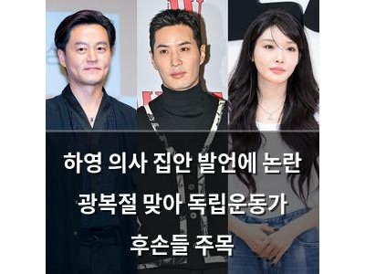 하영 의사 집안 발언에 논란 광복절 맞아 독립운동가 후손들 주목