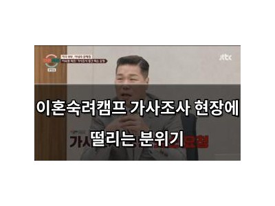 이혼숙려캠프 가사조사 현장에 떨리는 분위기