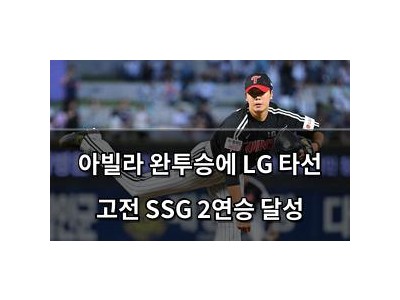 아빌라 완투승에 LG 타선 고전 SSG 2연승 달성
