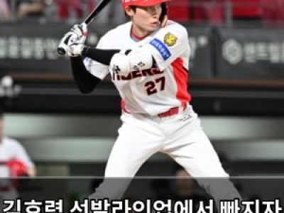 김호령 선발라인업에서 빠지자 팬들 반응 뜨거워져