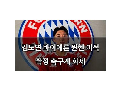 김도연 바이에른 뮌헨 이적 확정 축구계 화제